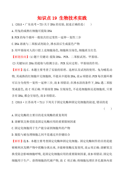 2015年高考生物真题分类题库知识点19 生物技术实践