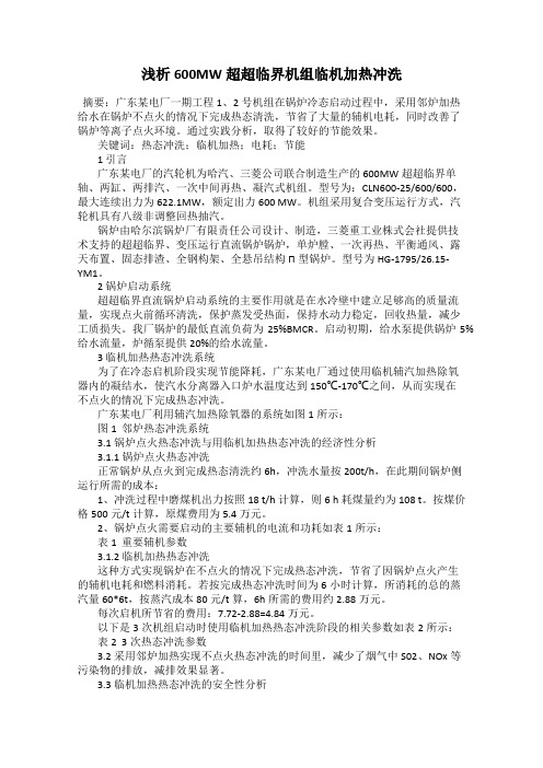 浅析600MW超超临界机组临机加热冲洗