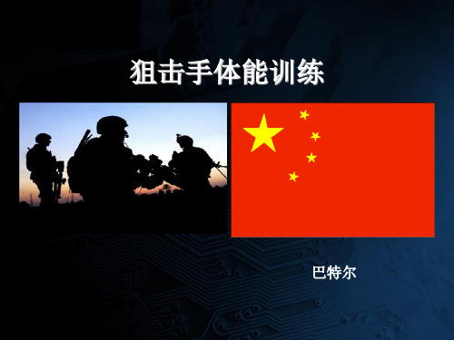 狙击手体能训练