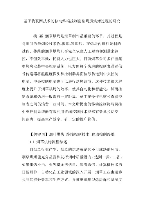 基于物联网技术的移动终端控制密集烤房烘烤过程的研究