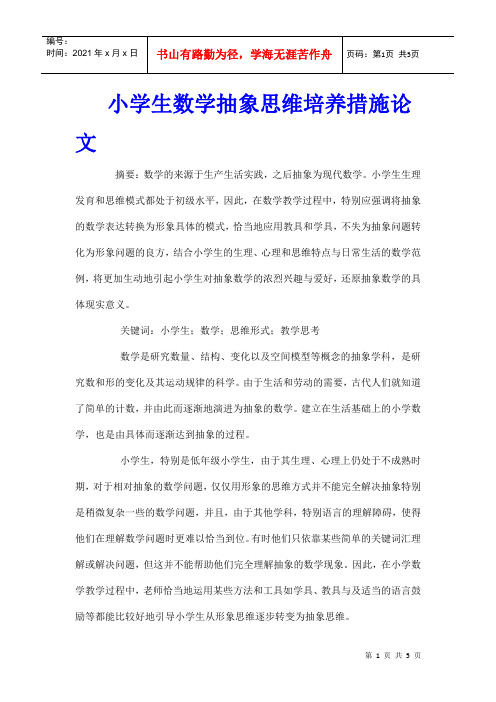 小学生数学抽象思维培养措施论文