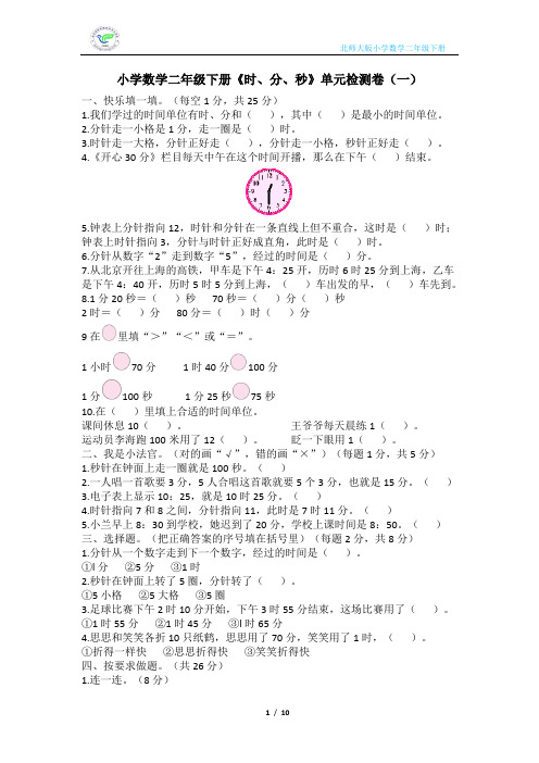 北师大版小学数学二年级下册《时、分、秒》单元检测卷(2套含答案)