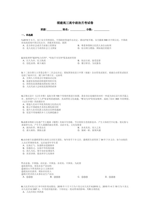 福建高三高中政治月考试卷带答案解析
