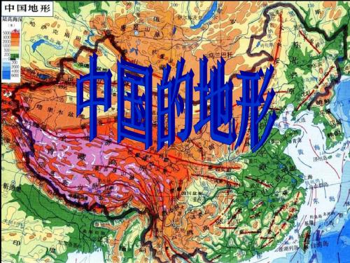 高三地理第一轮复习——中国的地形