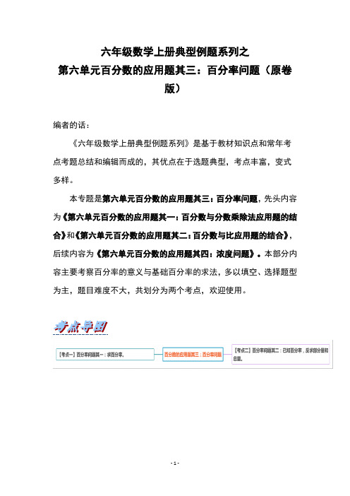 六年级数学上册典型例题系列之第六单元百分数的应用题其三：百分率问题(原卷版)