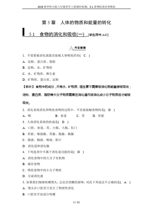 2019秋华师大版八年级科学上册课时检测：5.1食物的消化和吸收