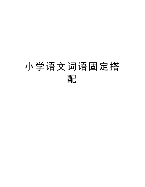 小学语文词语固定搭配知识分享