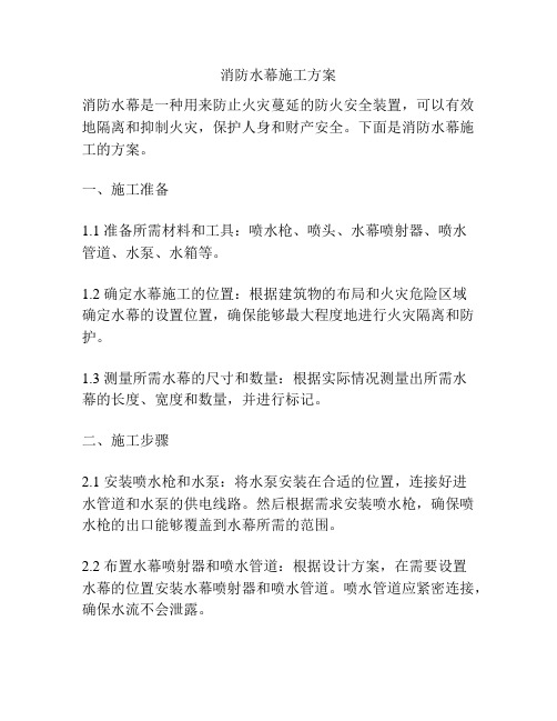 消防水幕施工方案