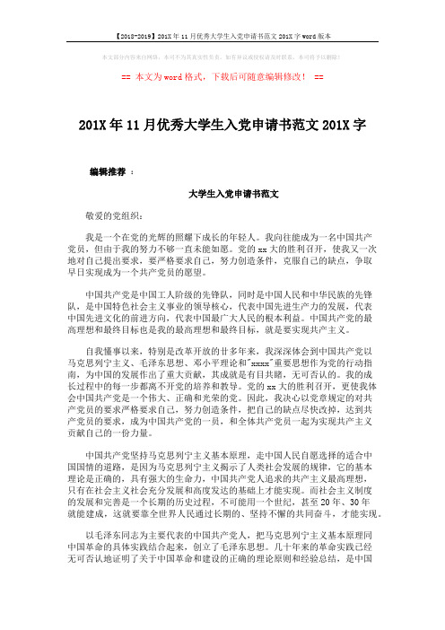 【2018-2019】201X年11月优秀大学生入党申请书范文201X字word版本 (3页)