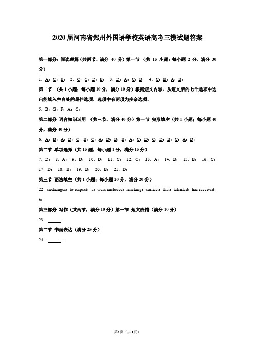 2020届河南省郑州外国语学校英语高考三模试题答案