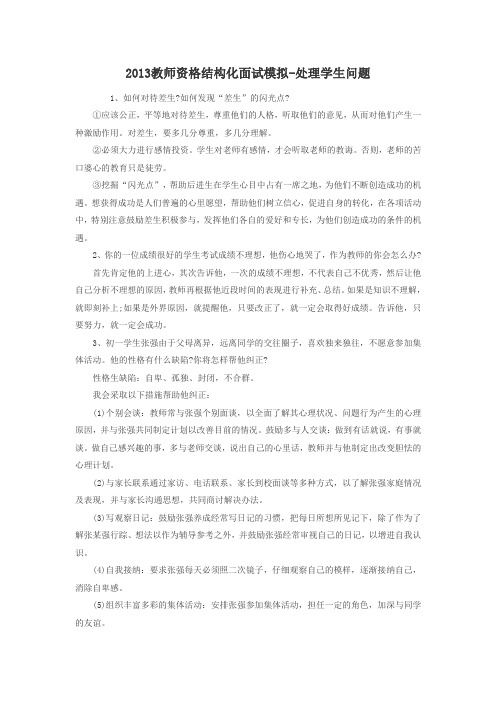 教师资格结构化面试模拟-处理学生问题