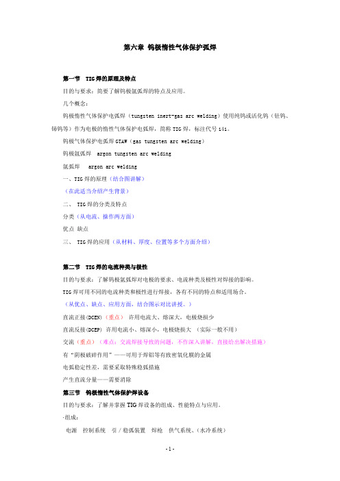 (完整word版)第六章 钨极惰性气体保护弧焊