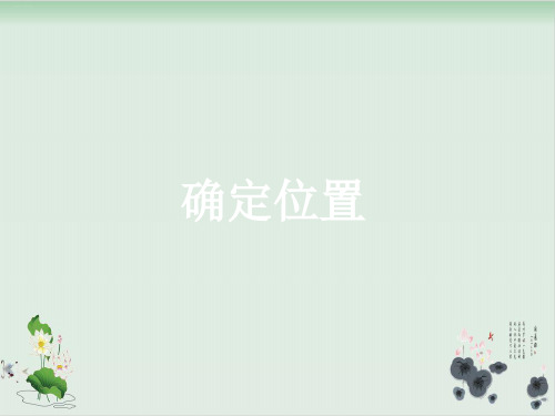 苏教版小学数学确定位置优秀课件1