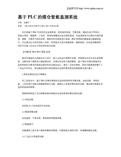 基于PLC的煤仓智能监测系统