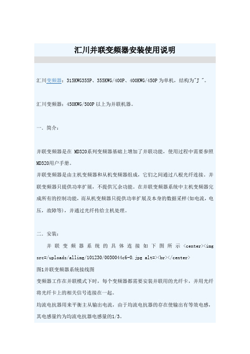 汇川并联变频器安装使用说明