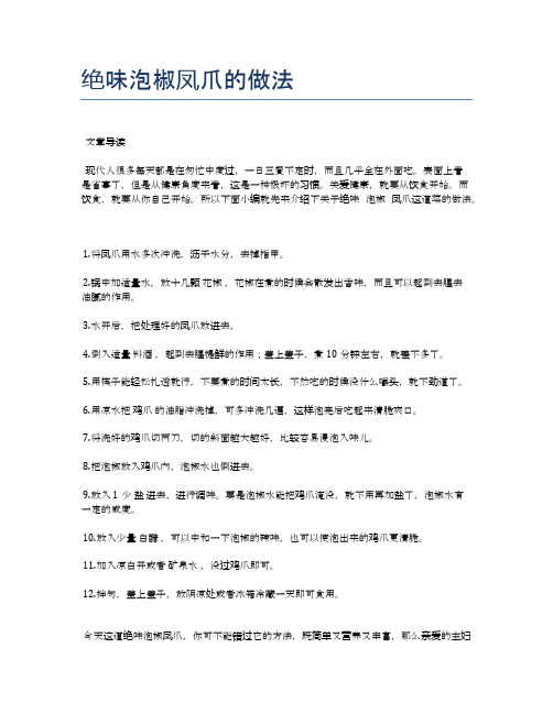 绝味泡椒凤爪的做法【最佳食谱】