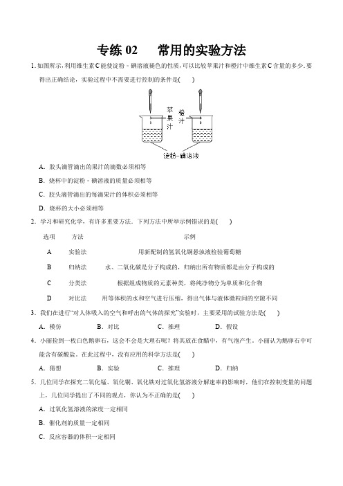 专练02 常用实验方法-备战2021年中考科学实验探究题提分专练(学生版)