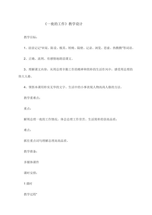 六年级上册语文教案--一夜的工作  北师大版