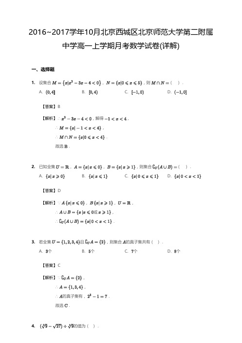 2016_2017学年10月北京西城区北京师范大学第二附属中学高一上学期月考数学试卷(详解)