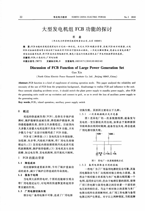 大型发电机组FCB功能的探讨