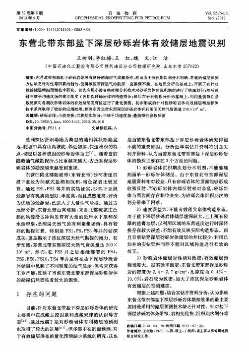东营北带东部盐下深层砂砾岩体有效储层地震识别