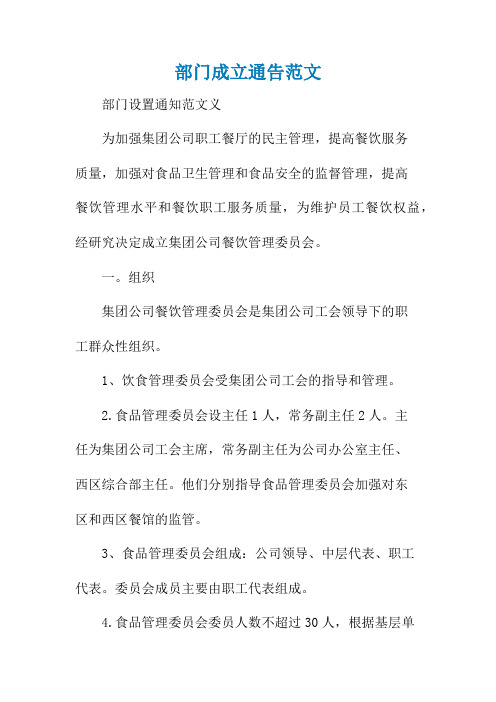 部门成立通告范文
