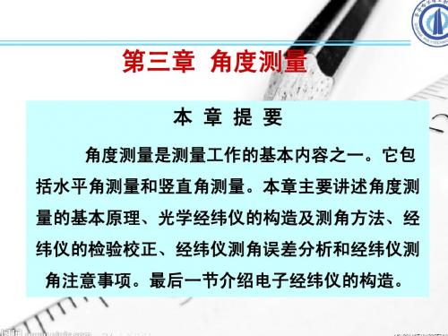 第3章角度测量