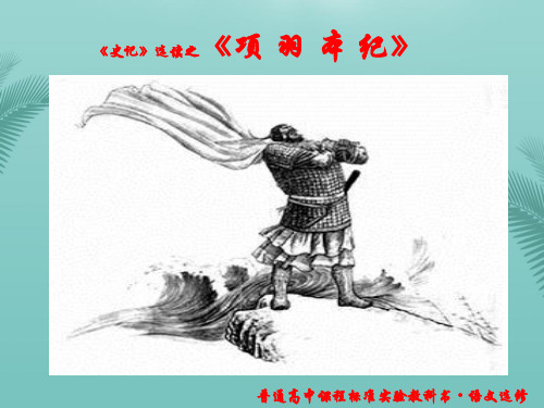 项羽本纪.优秀精选PPT