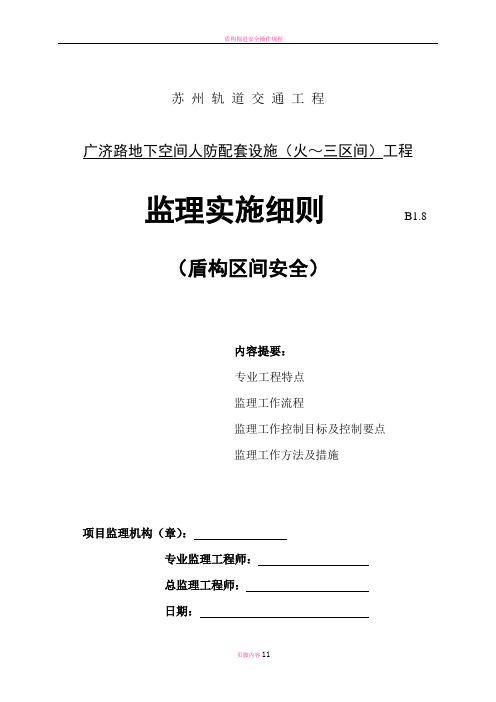 盾构安全监理细则