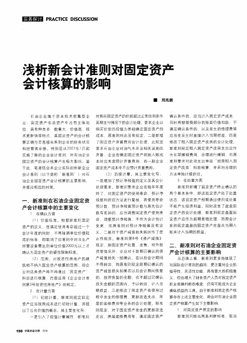 浅析新会计准则对固定资产会计核算的影响