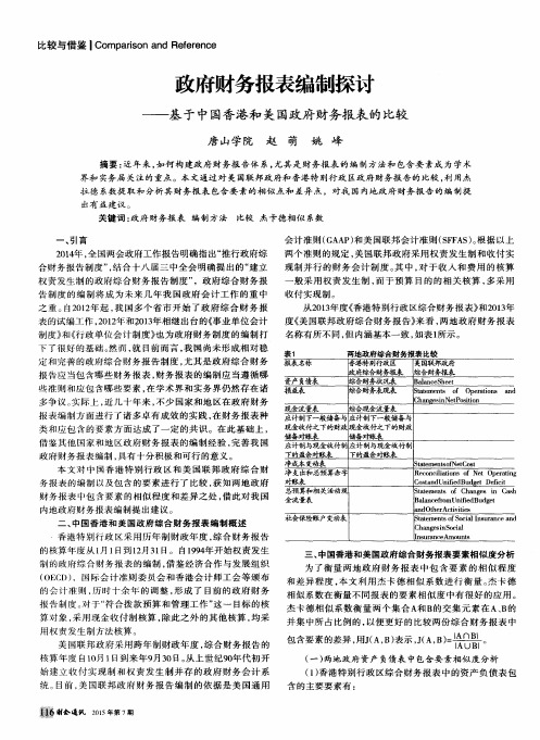 政府财务报表编制探讨——基于中国香港和美国政府财务报表的比较