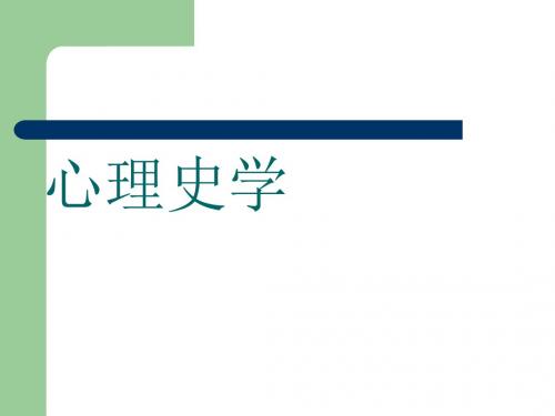 史学概论9之心理史学