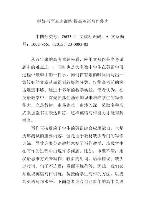 抓好书面表达训练,提高英语写作能力