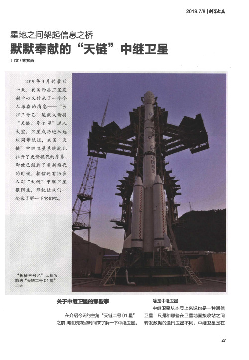 星地之间架起信息之桥 默默奉献的“天链”中继卫星