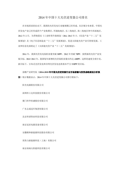 2014年中国十大光伏逆变器公司排名