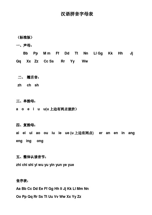 汉语拼音字母表(标准版)