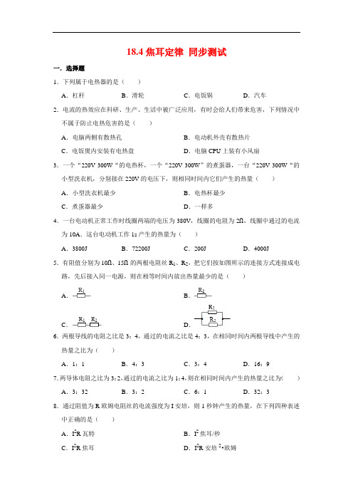 人教版九年级全册物理 18.4焦耳定律 同步测试(含解析)