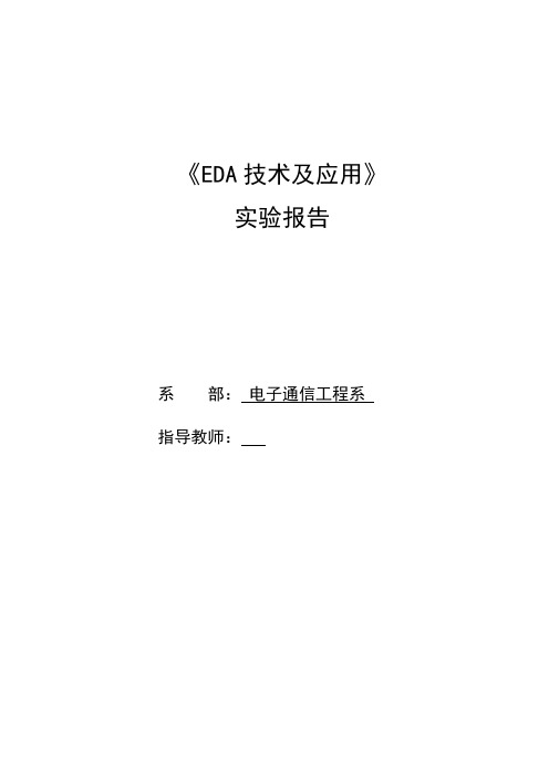 EDA技术及应用 实验报告