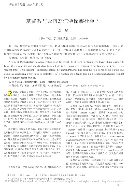 基督教与云南怒江傈僳族社会