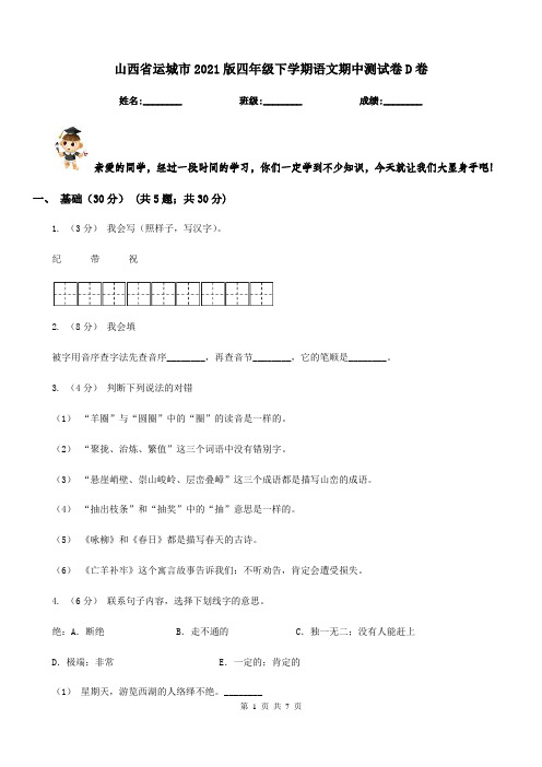 山西省运城市2021版四年级下学期语文期中测试卷D卷