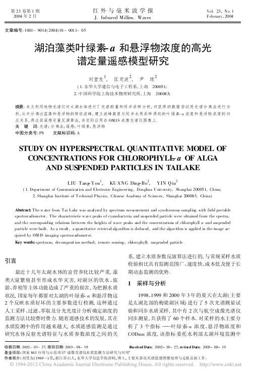 湖泊藻类叶绿素_a和悬浮物浓度的高光谱定量遥感模型研究_刘堂友