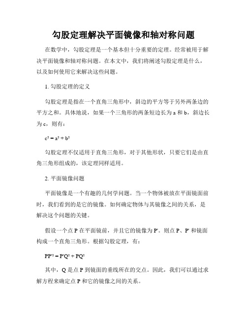 勾股定理解决平面镜像和轴对称问题