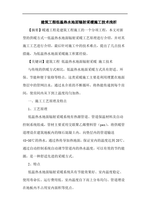建筑工程低温热水地面辐射采暖施工技术浅析