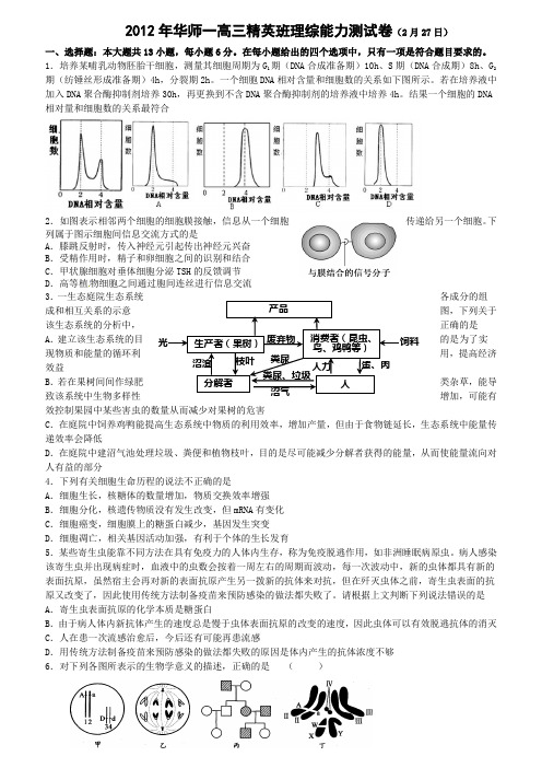 2012年华师一精英班理综能力测试卷(2月27日)