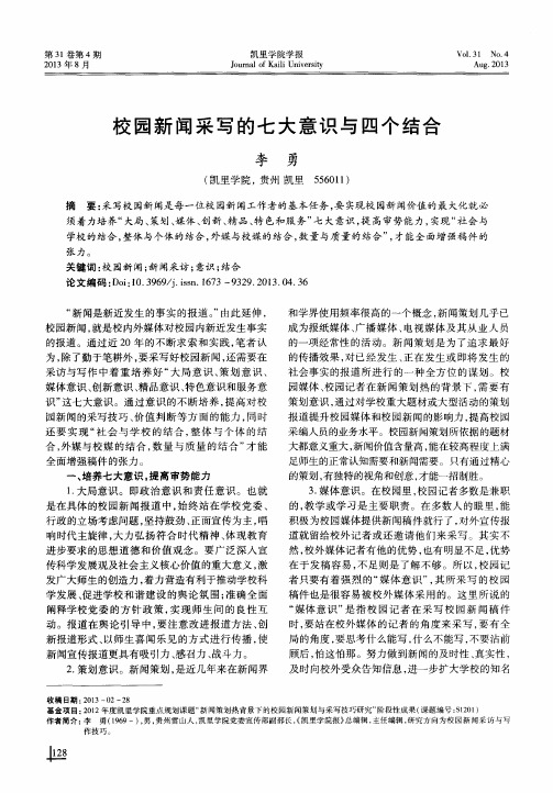 校园新闻采写的七大意识与四个结合