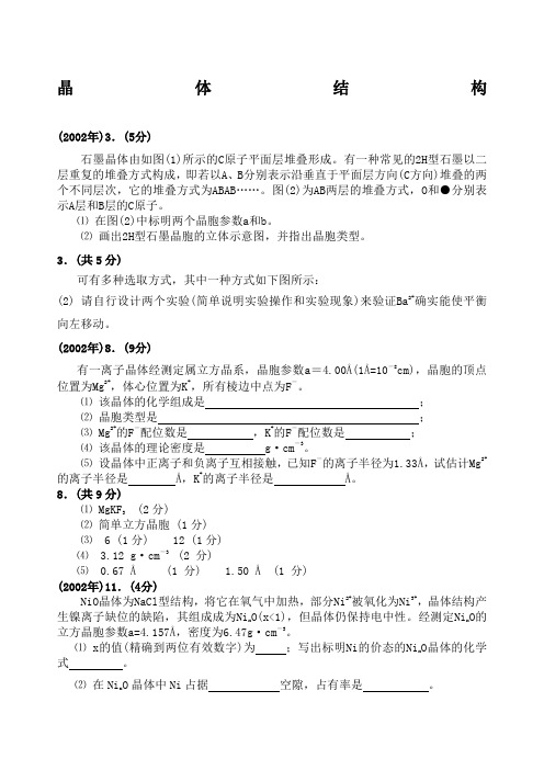 化学竞赛——晶体结构