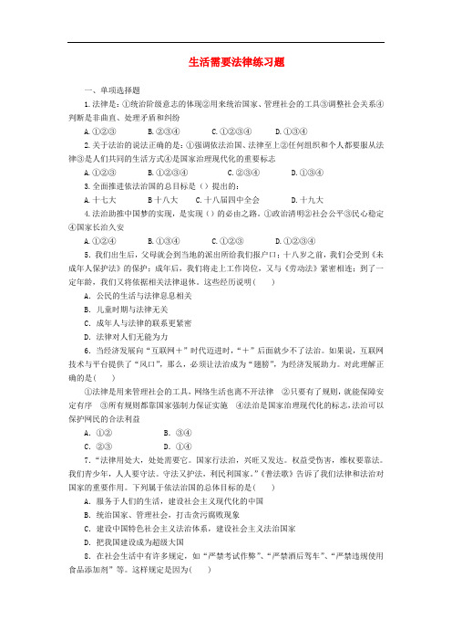 部编版七年级道德与法治下册课课练--《生活需要法律》(附答案)