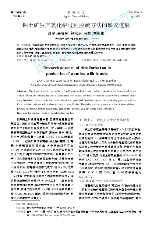 铝土矿生产氧化铝过程脱硫方法的研究进展