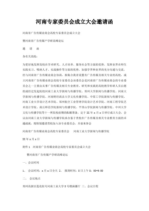 河南专家委员会成立大会邀请函