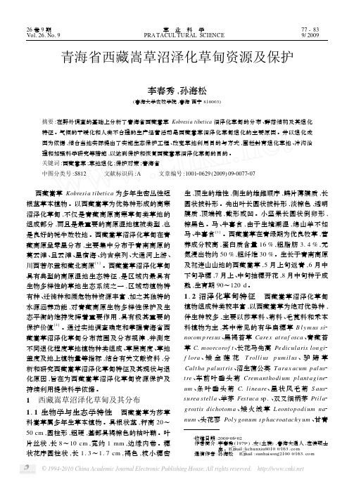 青海省西藏嵩草沼泽化草甸资源及保护